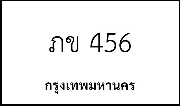ภข 456